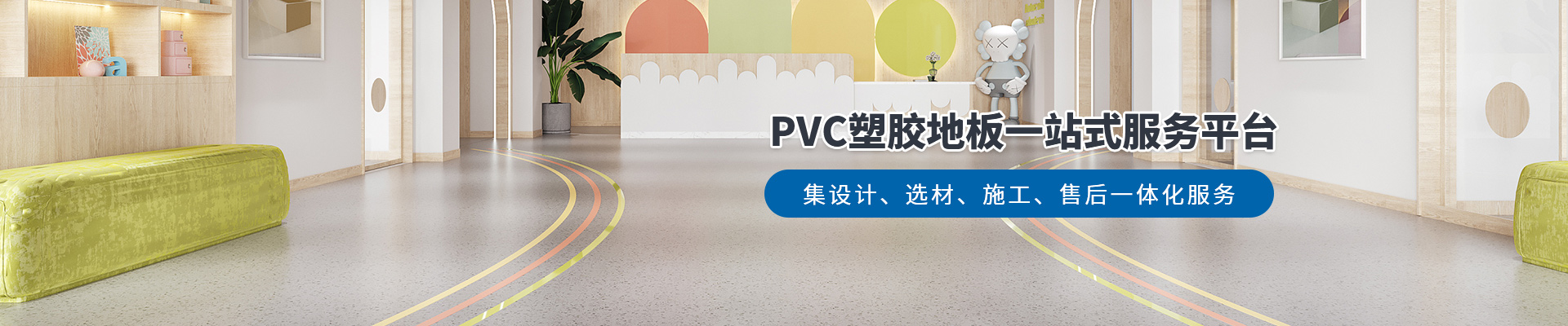 鳳城橡塑，PVC塑膠地板一站式服務平臺